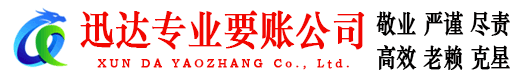 淄博迅达收债公司